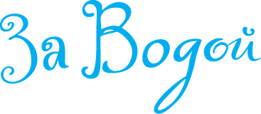ООО За Водой